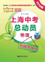 上海中考总动员 物理 挑战满分版 2018版