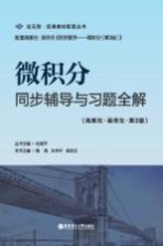 微积分同步辅导与习题全解 高教社 吴传生 第3版
