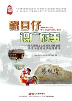 醒目仔识广府事 幼儿园地方文化特色课程资源开发与应用教师指导用书