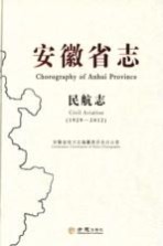 安徽省志 民航志 1929-2012