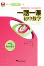中考热点追踪 一题一课 初中数学