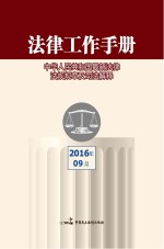 法律工作手册 2016年 第9辑