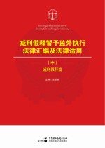 减刑假释暂予监外执行法律汇编及法律适用 中 减刑假释篇