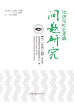 信访与社会矛盾问题研究 2017年 第5辑 理论版