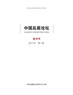 中国反腐论坛 2017年 第1卷