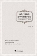 布鲁门贝格的诗学与解释学研究 以《神话研究》为中心