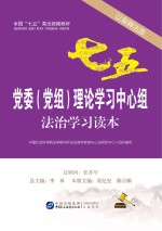 党委党组理论学习中心组法治学习读本 以案释法版