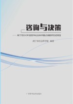 咨询与决策 南宁市2015年度哲学社会科学重点课题研究成果选