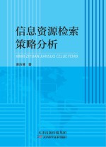 信息资源检索策略分析