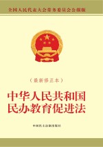中华人民共和国民办教育促进法 修订本