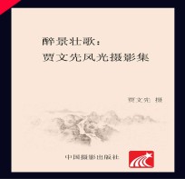 醉景壮歌 贾文先风光摄影集