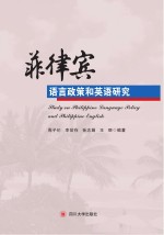 菲律宾语言政策和英语研究