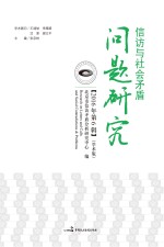 信访与社会矛盾问题研究 2016 第6辑