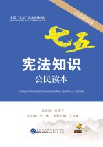 宪法知识公民读本 以案释法版
