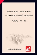 建一流大学 育空天英才 飞行学员“六有”素质读本