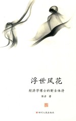 浮世风花 经济学博士的新古体诗
