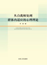 从自我相处到群体内适应的心理理论