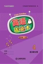 英语作业本 四年级 上 人教PEP版
