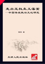 走出王权主义藩篱 中国传统政治文化研究