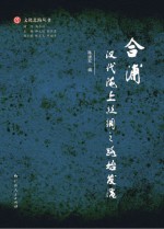 合浦 汉代海上丝绸之路始发港
