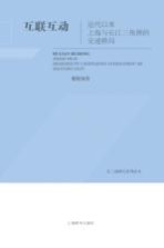 互联互动 近代以来上海与长江三角洲的交通格局