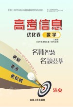 高考信息优化卷 数学 人教版