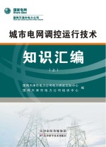 城市电网调控运行技术知识汇编 上