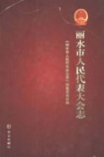 丽水市人民代表大会志