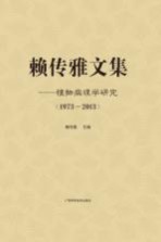 赖传雅文集