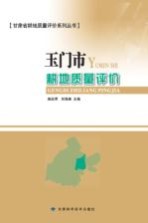 甘肃省耕地质量评价系列丛书 玉门市耕地质量评价