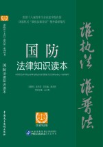 国防法律知识读本 以案释法版