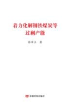 着力化解钢铁煤炭等过剩产能