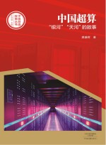 中国创造故事丛书 中国超算 “银河”“天河”的故事