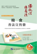 财政经济普法宣传册丛书 粮食普法宣传册 漫画故事版