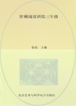 阶梯阅读训练 三年级