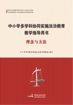 中小学多学科协同实施法治教育教学指导用书·理念与方法