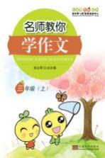 名师教你学作文 三年级 上