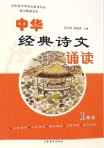 中华经典诗文诵读 1 修订本