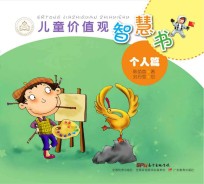 儿童价值观智慧书 个人篇