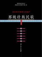 国家级非物质文化遗产 那坡壮族民歌 第2卷