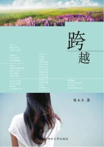 跨越