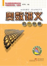奥数讲义 初一分册