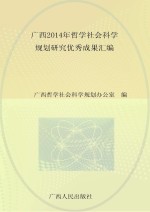 广西2014年哲学社会科学规划研究优秀成果汇编