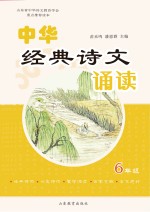 中华经典诗文诵读 6 修订本