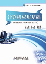 计算机应用基础(Windows7+Office2010)