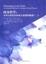 肉身哲学 亲身心智及其向西方思想的挑战 2