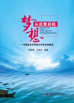 梦想从这里启航 仪陇县乡村学校少年宫活动概览