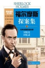 福尔摩斯探案集 2 经典短篇探案故事 原版插图纪念版