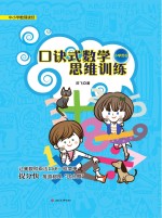 口诀式数学思维训练 小学部分