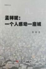 燕尾洲文丛 孟祥斌 一个人感动一座城
